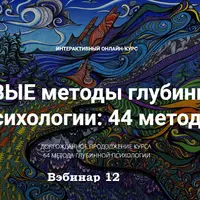 Новые методы глубинной психологии. 44 метода. Вебинар 12