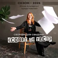 Сборник для проведения свадьбы - сезон 2025 "Совет да Тест"