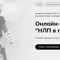 НЛП в продажах