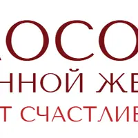 Философия осознанной женщины