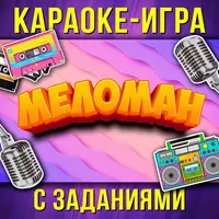 Караоке игра Меломан