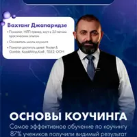 Основы коучинга