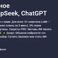 Нейросети: эффективное взаимодействие с DeepSeek, ChatGPT