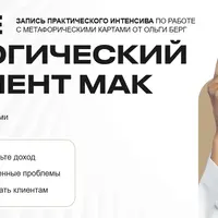 Освойте психологический инструмент МАК