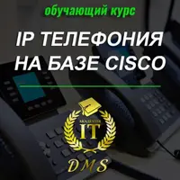 IP Телефония на базе Cisco