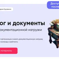 Педагог и документы. Снижение документационной нагрузки с 01.03.2025