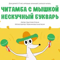 Читамба с Мышкой. Нескучный букварь