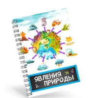 Сборник опытов: Явления природы