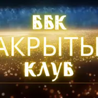 Закрытый Клуб ББК