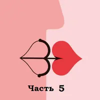 Непарные проблемы парных отношений. Часть 5