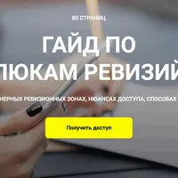 Гайд по люкам ревизий