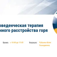 Когнитивно-поведенческая терапия пролонгированного расстройства горя