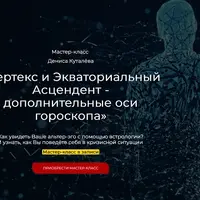 Вертекс и Экваториальный Асцендент - дополнительные оси гороскопа