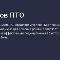 Автокад для инженеров ПТО