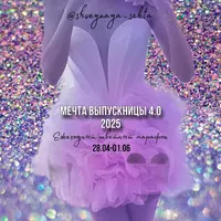 Мечта выпускницы 4.0