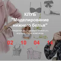 Клуб Моделирование нижнего белья и одежды