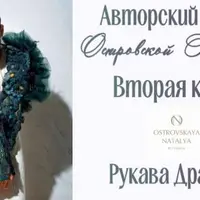 Вторая кожа. Рукава Дракона