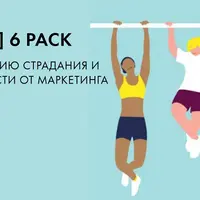 Маркетинг. 6 pack