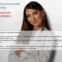 Отношения без измен