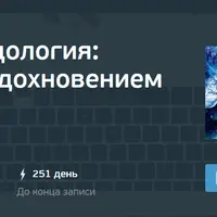 Дизайн-методология: управление вдохновением