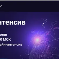 МетаИнтенсив