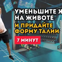 Плоский живот