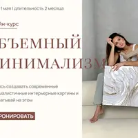 Объемный минимализм