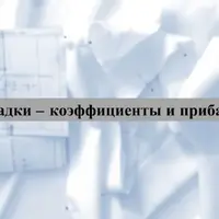 Складки - коэффициенты и прибавки