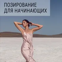 Позирование для начинающих