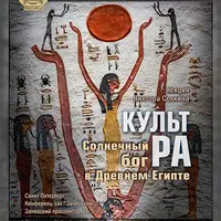 Культ Ра. Солнечный бог в Древнем Египте