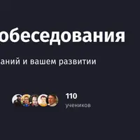 Прохождение собеседования