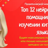 Топ 12 нейросетей-помощников в изучении китайского языка