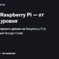 Компьютерное зрение на Raspberry Pi — от новичка до продвинутого уровня