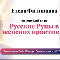 Русские Руны в женских практиках