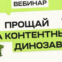 Прощай, эра контентных динозавров!