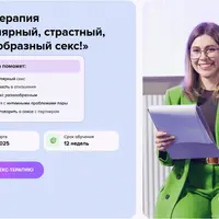 Секс-терапия «Регулярный, страстный, разнообразный секс!»