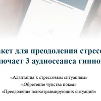 Пакет для преодоления стресса (3 аудиосеанса гипноза)