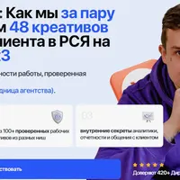 Как за пару часов создавать 48 креативов для запуска клиента в РСЯ на окупаемость х3
