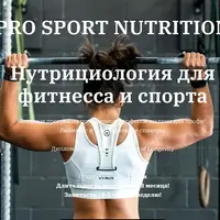 Спортивная и фитнес нутрициология