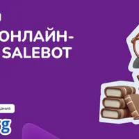 Упаковка онлайн-школы на Salebot