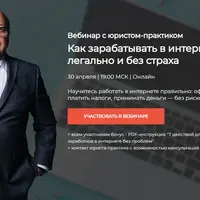 Как зарабатывать в интернете легально и без страха