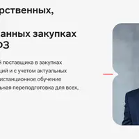 Участие в государственных, корпоративных и регламентированных закупках по 44-ФЗ и 223-ФЗ