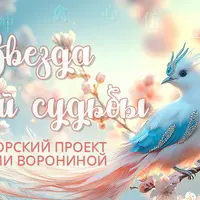 Звезда моей судьбы