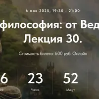 Индийская философия: от Вед до Веданты. Лекция 30