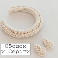 Макраме: Ободок и серьги