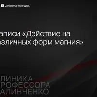 Действие на организм различных форм магния