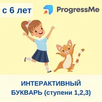 Интерактивный букварь (ступени 1, 2, 3)