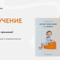 Легкое приучение к горшку