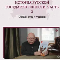 История Русской Государственности. Часть 2