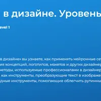 Нейросети в дизайне. Уровень 1